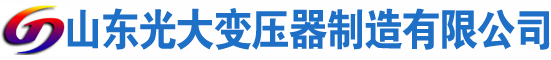 向阳光大油浸式变压器厂